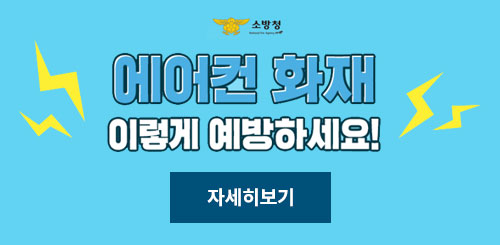 에어컨화재 이렇게 예방하세요