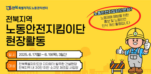 전북지역 노동안전지킴이단 현장활동
일시 : 2025.6.17.(월) ~ 6.19.(목),3일간
대상 : 전북특별자치도와 지자체가 발주한 건설현장
전북지역 내 30인 미만 소규모 제조업 사업장