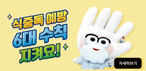 식중독예방
6대수칙지켜요!