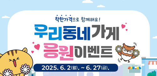 착한가격으로 함께해요!
우리동네가게 응원이벤트
2025.6.2(월). ~ 6.27(금).