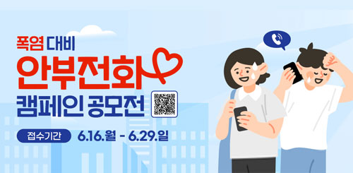 폭염대비
안부전화 캠페인 공모전
접수기간 : 6.16.월 - 6.29.일