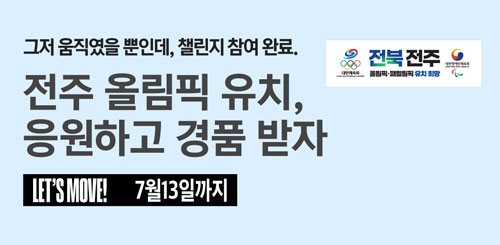 전주 올림픽 유치, 응원하고 경품받자