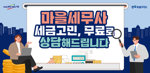 마을세무사 세금고민, 무료로 상담해드립니다