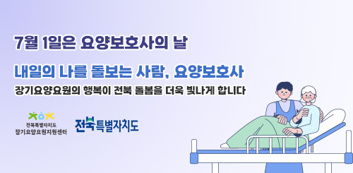 7월 1일은 요양보호사의 날