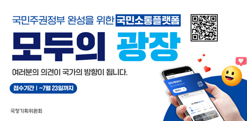 국민주권정보 완성을 위한 국민소통플랫폼
모두의 과장 여러분의 의견이 국가의 방향이 됩니다.
접수기간 