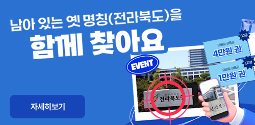 남아있는 옛명칭(전라북도)을 함께 찾아요