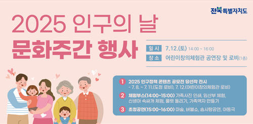 2025 인구의 날 문화주간 행사
일시 : 7.12.(토) 14:00 ~ 16:00
장소 : 어린이창의체험관 공연장 및 로비(1층)