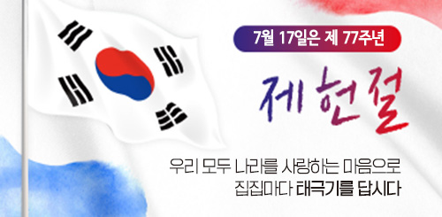7월 17일 제 77주년
제헌절
우리 모두 나라를 사랑하는 마음으로 집집마다 태극기를 답시다