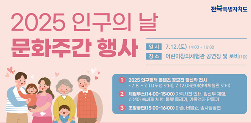 2025 인구의 날 문화주간 행사
일시 : 7.12.(토) 14:00 ~ 16:00
장소 : 어린이창의체험관 공연장 및 로비(1층)