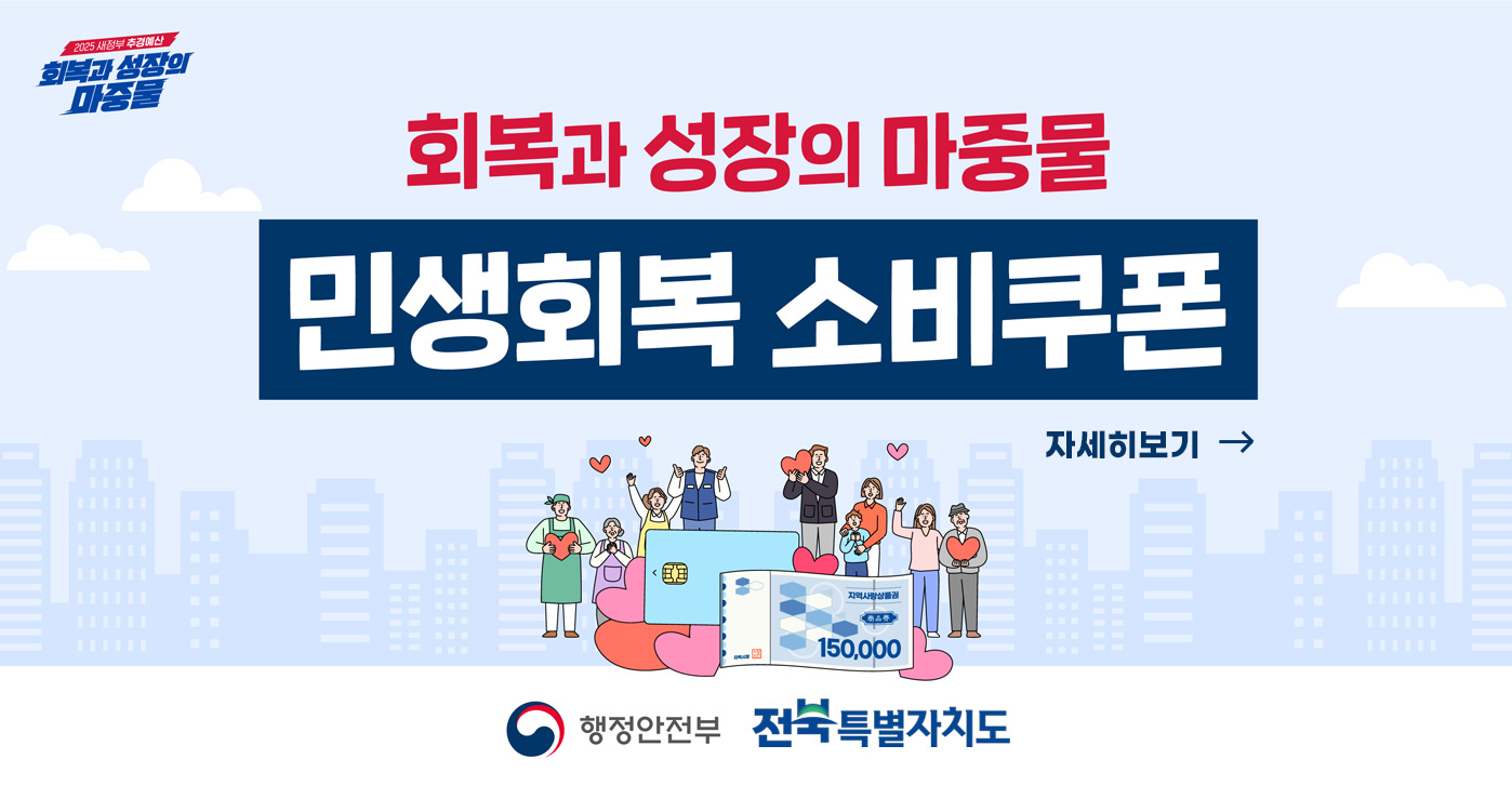 회복과 성장의 마중물
민생획복 소비쿠폰
행정안전부 전북특별자치도