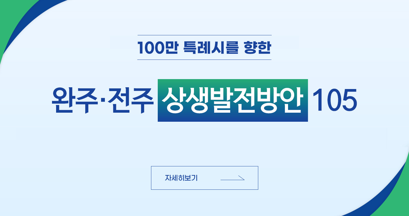 100만 특례시를 향한
완주전주 상생발전방안 105
