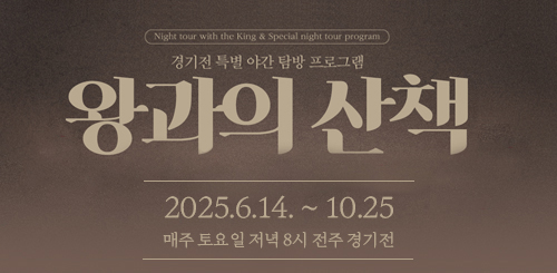 왕과의 산책