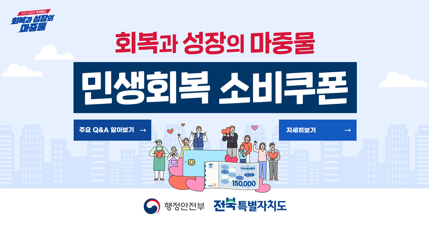 회복과 성장의 마중물
민생획복 소비쿠폰
행정안전부 전북특별자치도 