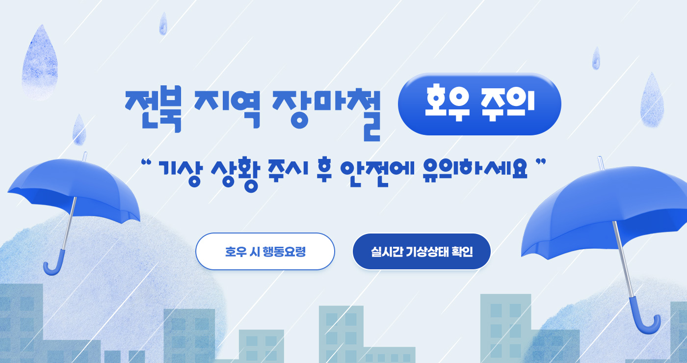 전북 지역 장마철 호우주의 기상 상황 주시 후 안전에 유의하세요! 