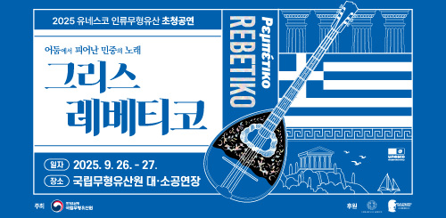 2025유네스코 인류무형유산 초청공연
어둠에서 피어난 민중의 노래
그리스 레베티코
일자 :2025.9.26. -  27.
장소 : 국립무형유산원 대·소공연장