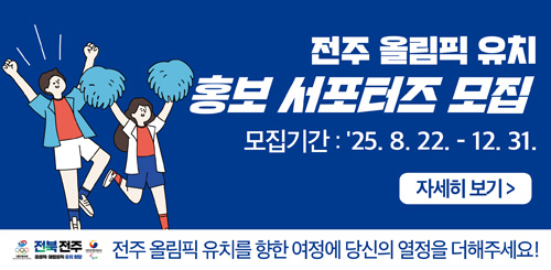 전주 올림픽 유치 홍보 서포터즈 모집
모집기간 : '25.8.22. - 12.31.
자세히보기
전주 올림픽 유치를 향한 여정에 당신의 열정을 더해주세요!