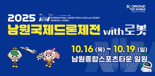 2025 남원국제드론제전
with 로봇
10.16(목) ~ 10.19(일) 남원종합스포츠타운 일원