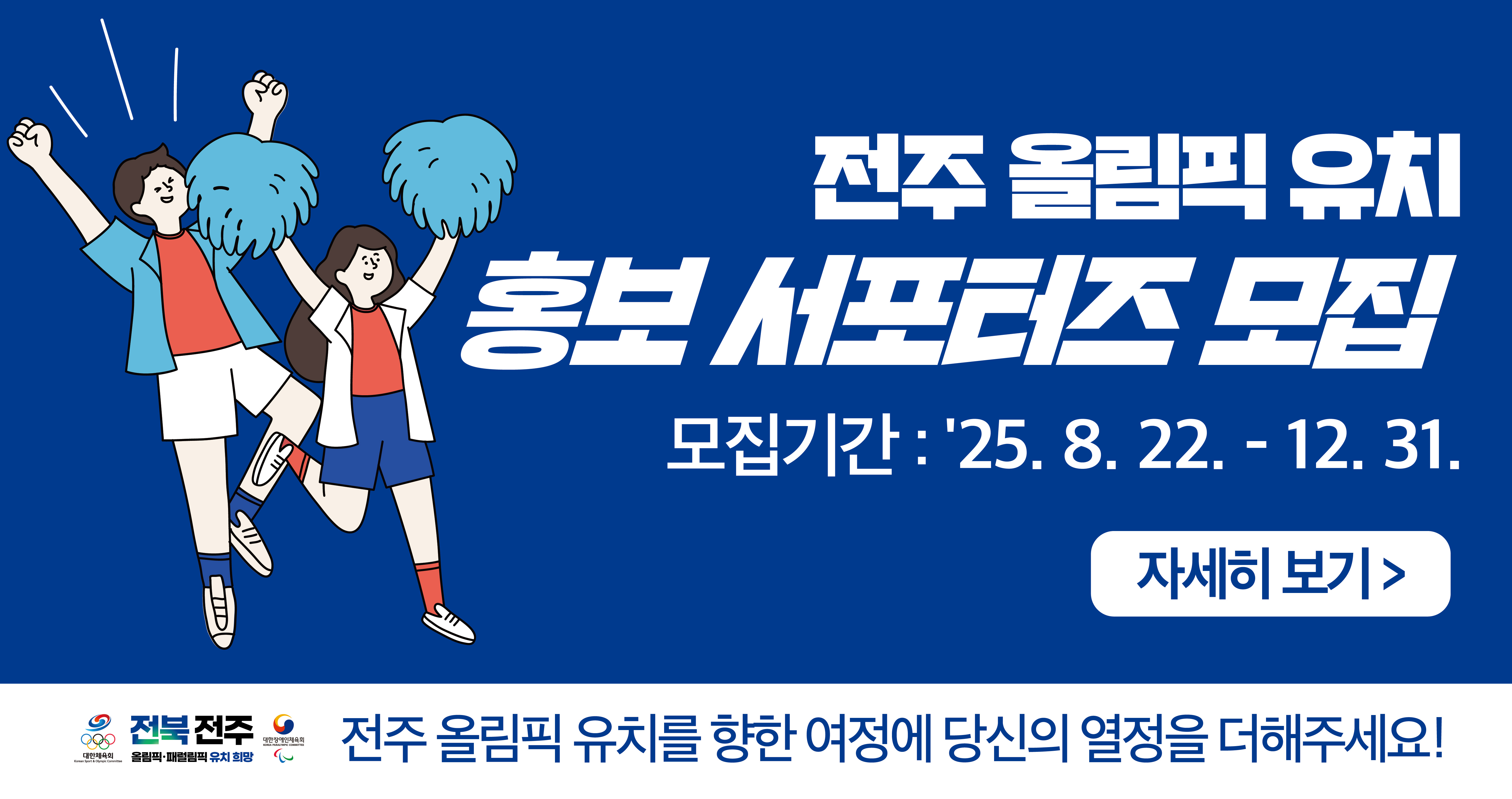 전주 올림픽 유치 홍보 서포터즈 모집
모집기간 : ‘25. 8. 22. ~ 12. 31.
자세히보기
전주 올림픽 유치를 향한 여정에 당신의 열정을 더해주세요!