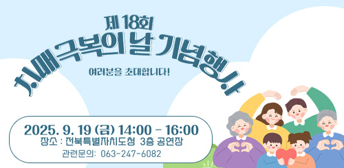 제18회 치매극복의 날 기념행사 여러분을 초대합니다!
2025.9.19(금)  14:00 - 16:00
장소 : 전북특별자치도청 3층 공연장
관련문의 : 063-247-6082