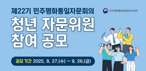 제 22기 민주평화통일자문회의
청년 자문위원 참여공모
공모기간 2025.8.27.(수) ~ 9.26.(금)