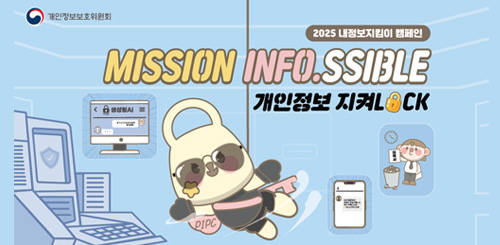 2025 내정보지킴이 캠페인
MISSON INFO.SSIBLE 개인정보지켜LOCK