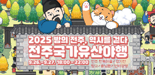 2025 밤의 전주, 역사를 걷다
전주국가유산야행 9.26.-9.27. 18:00 - 22:00
전주 한옥마을 / 경기전 / 향교 / 풍남문 / 전라감영