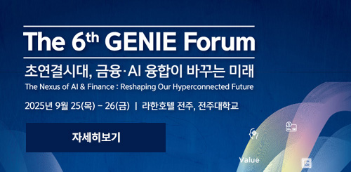 The 6th GENIE Forum
초연결시대, 금융AI 융합이 바꾸는 미래
2025년 9월 25(목) - 26(금) 