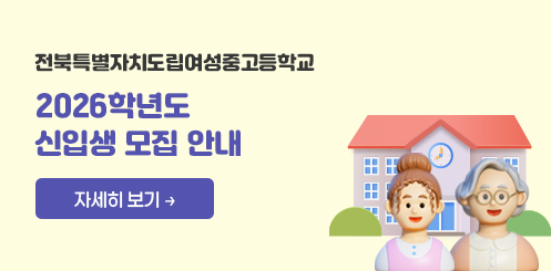 전북특별자치도립여성중고등학교
2026학년도 모집 안내

자세히보기 →