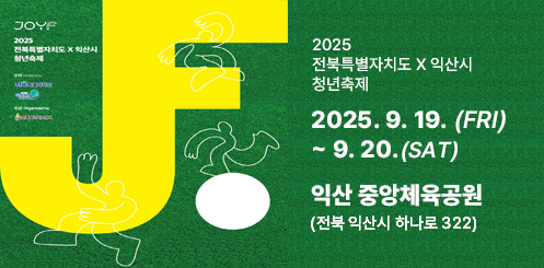 2025 청년축제

2025. 9. 19. (FRI) ~ 9. 20.(SAT)

익산 중앙체육공원(전북 익산시 하나로 322)