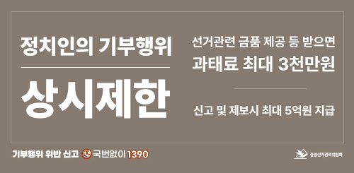 정치인의 기부행위 상시제한
선거관련 금품 제공 등 받으면 과태료 최대 3천만원 
신고 및 제보시 최대 5억원 지급