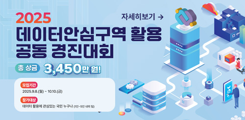 2025 데이터안심구역 활용 공동 경진대회
총 상금 3,240만원