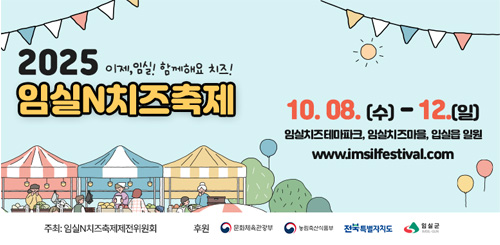 임실 N치즈축제