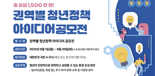 권역별 청년정책 아이디어 공모전