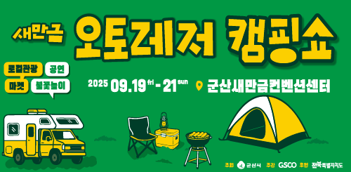 새만금 오토레저 캠핑쇼
로컬관광, 마켓, 공연, 불꽃놀이
2025. 9. 19. - 21.
군산새만금컨벤션센터