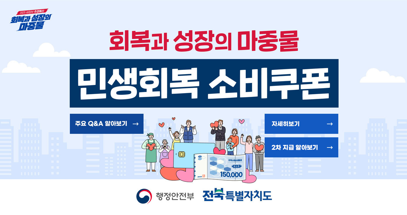회복과 성장의 마중물
민생획복 소비쿠폰
행정안전부 전북특별자치도 