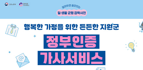 알아두면 쓸모있는 일 생활 균형 잡학사전
행복한 가정을 위한 든든한 지원군
정부인증 가사서비스