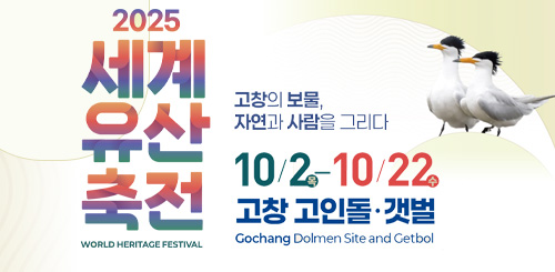 2025 세계유산축전
10/2목 - 10/22 수 고창 고인돌·갯벌