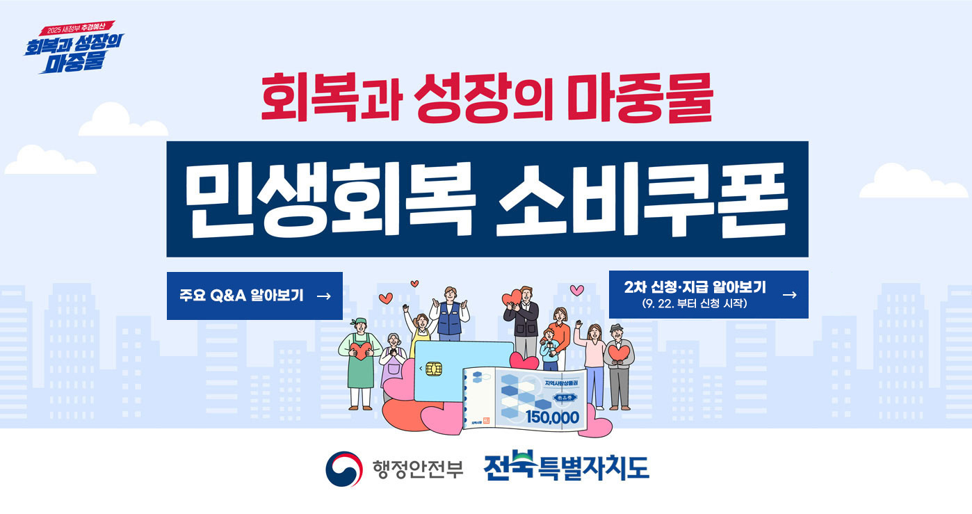 회복과 성장의 마중물
민생획복 소비쿠폰
행정안전부 전북특별자치도 