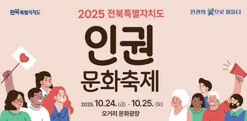 2025 전북특별자치도 인권 문화축제 2025.10.24.(금) - 10.25.(토)
오거리 문화광장