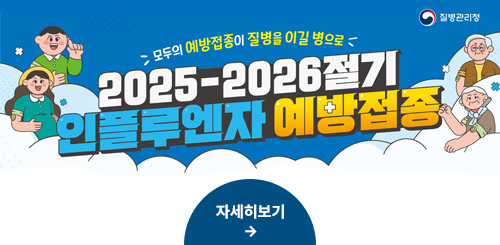 모두의 예방접종이 질병을 이길 병으로
2025-2026 절기
인플루엔자 예방접종