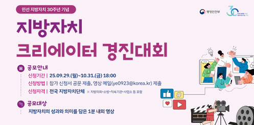 민선 지방자치 30주년 기념
지방자치 크리에이터 경진대회