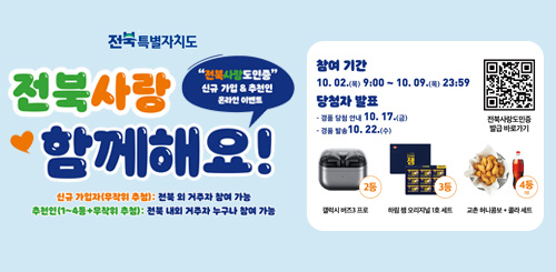 전북사랑 함께해요 
전북사랑도민증 신규가입 추천인 온라인 이벤트