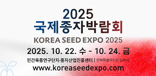2025 국제종자박람회
kOREA SEED EXPO 2025
2025.10.22.수 -10.24.금
민간육종연구단지·종자산업진흥센터 