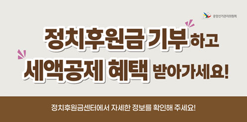 정치후원금 기부하고 세액공제혜택 받아가세요!
정치후원금센터에서 자세한 정보를 확인해주세요! 정치후원금 기부하고 세액공제혜택 받아가세요!
정치후원금센터에서 자세한 정보를 확인해주세요!