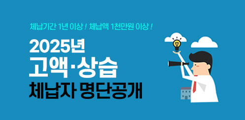 체납기간 1년이상! 체납액 1천만원 이상!
2025년 고액 상습 체납자 명단공개 체납기간 1년이상! 체납액 1천만원 이상!
2025년 고액 상습 체납자 명단공개