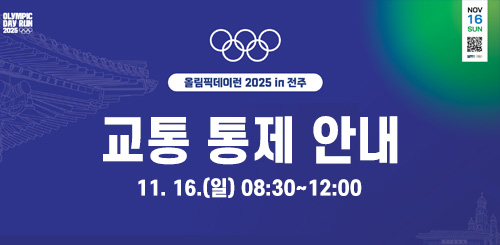 올림픽데이런 2025 교통 통제 안내 [11.16.(일) 08:30 ~ 12:00]