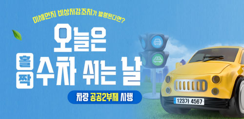 오늘은 홀짝수차쉬는날
차량 공공2부제 시행 오늘은 홀짝수차쉬는날
차량 공공2부제 시행