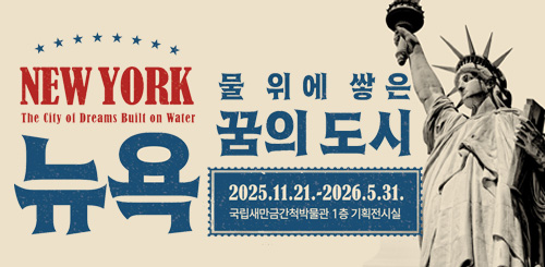 뉴욕 물위에 쌓은 꿈의 도시
2025.11.21. ~ 2026.5.31. 국립새만금간척박물관 1층 기획전시실 뉴욕 물위에 쌓은 꿈의 도시
2025.11.21. ~ 2026.5.31. 국립새만금간척박물관 1층 기획전시실