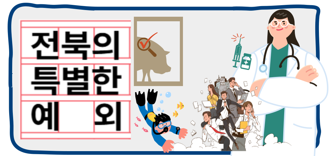 전북의 특별한 예외 전북의 특별한 예외