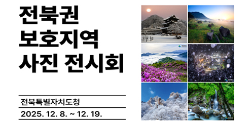 전북권 보호지역 사진 전시회
전북특별자치도청
2025. 12. 8. ~ 12. 19. 전북권 보호지역 사진 전시회
전북특별자치도청
2025. 12. 8. ~ 12. 19.